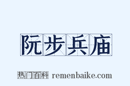 阮步兵庙是什么意思的图片